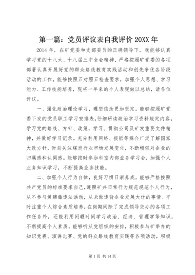 第一篇：党员评议表自我评价20XX年.docx