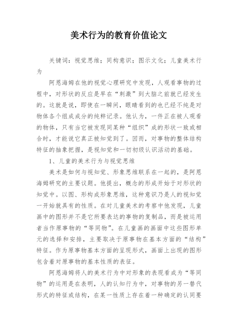 美术行为的教育价值论文.docx