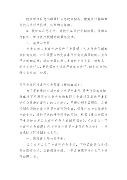 医院突发环境事件应急预案.docx