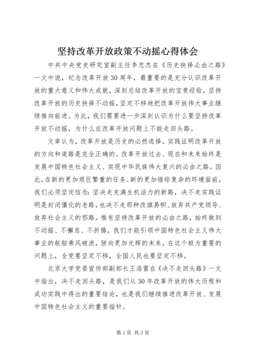 坚持改革开放政策不动摇心得体会 (2).docx