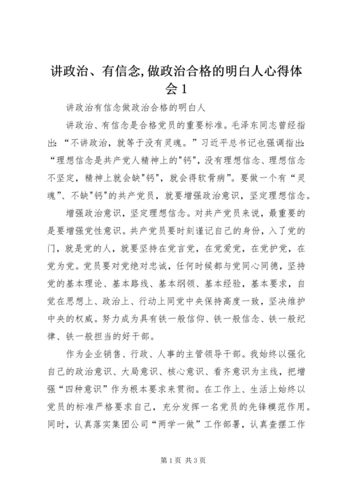 讲政治、有信念,做政治合格的明白人心得体会1 (2).docx