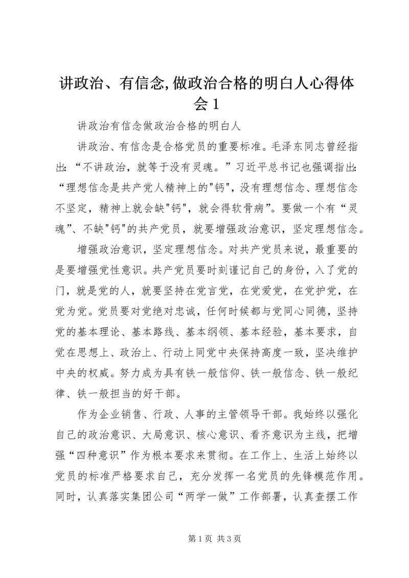 讲政治、有信念,做政治合格的明白人心得体会1 (2).docx