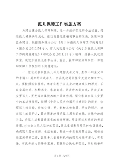 孤儿保障工作实施方案.docx