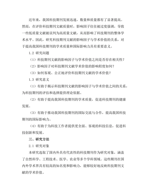 科技期刊文献的影响因子与学术价值的关系研究