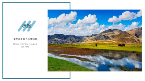 踏山河 逐梦行，城市背景旅游相册通用PPT模板