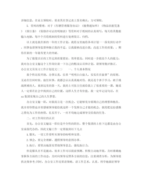 精编之办公室文员实习工作计划范文.docx