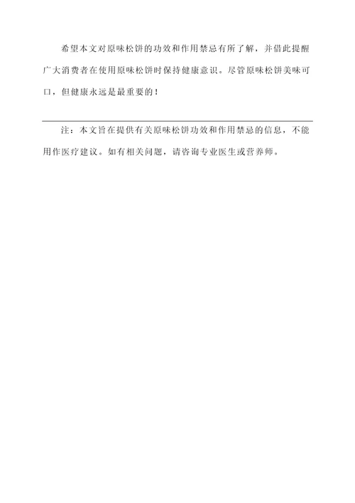 原味松饼的功效和作用禁忌
