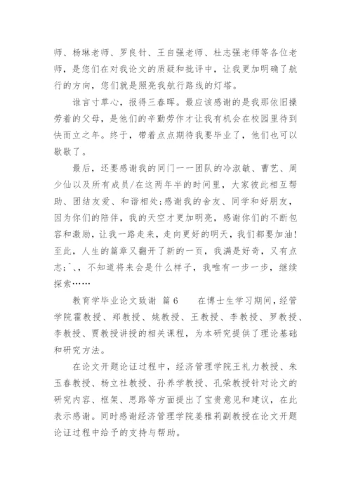 教育学毕业论文致谢.docx