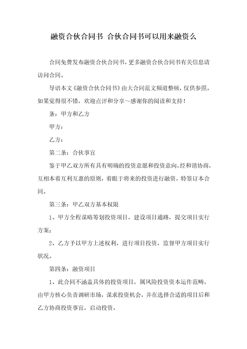 融资合作协议书合作协议书能够用来融资么