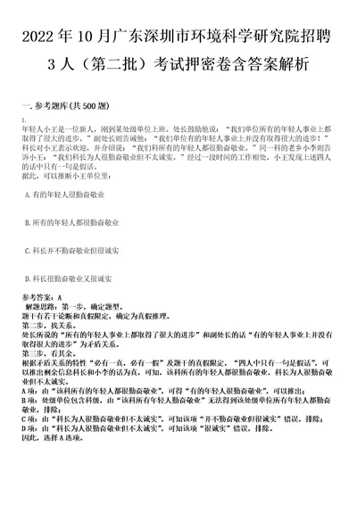 2022年10月广东深圳市环境科学研究院招聘3人（第二批）考试押密卷含答案解析