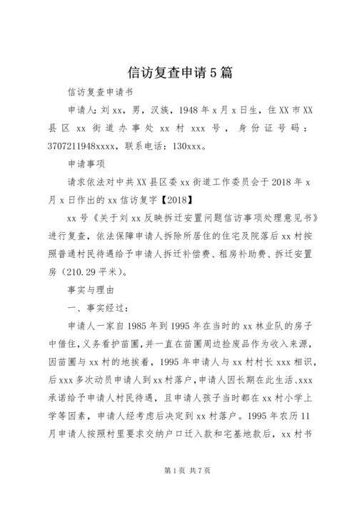 信访复查申请5篇 (5).docx