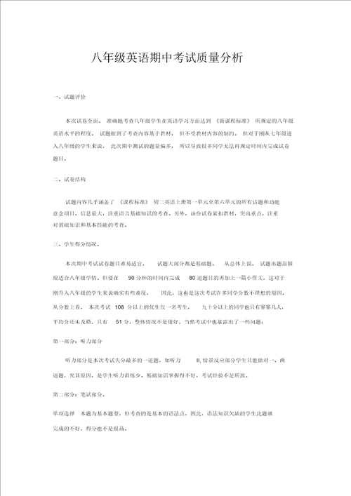 八年级英语期中考试质量分析报告