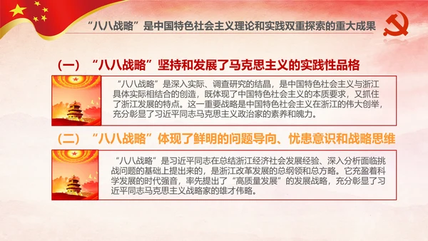 八八战略八个优势八项举措学习解读PPT