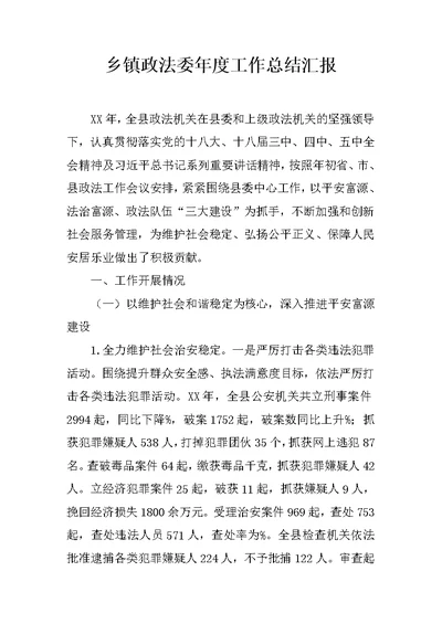 乡镇政法委年度工作总结汇报