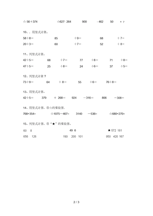 最新部编版二年级数学上册竖式计算同步练习及答案(全面)