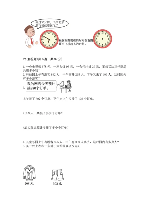 小学三年级上册数学期中测试卷及参考答案【精练】.docx