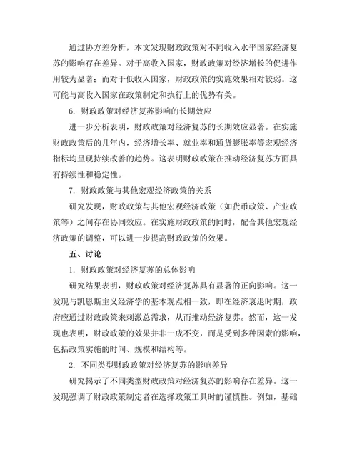 财政政策对经济复苏的影响评估