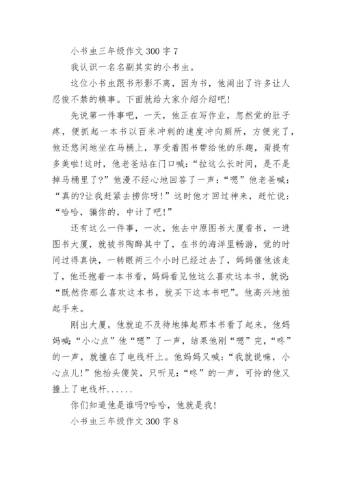 小书虫三年级作文300字10篇.docx