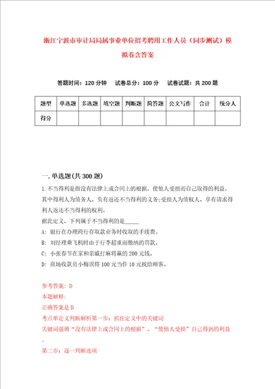 浙江宁波市审计局局属事业单位招考聘用工作人员同步测试模拟卷含答案第5版