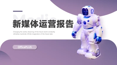 紫色简约智能新媒体运营报告PPT模板
