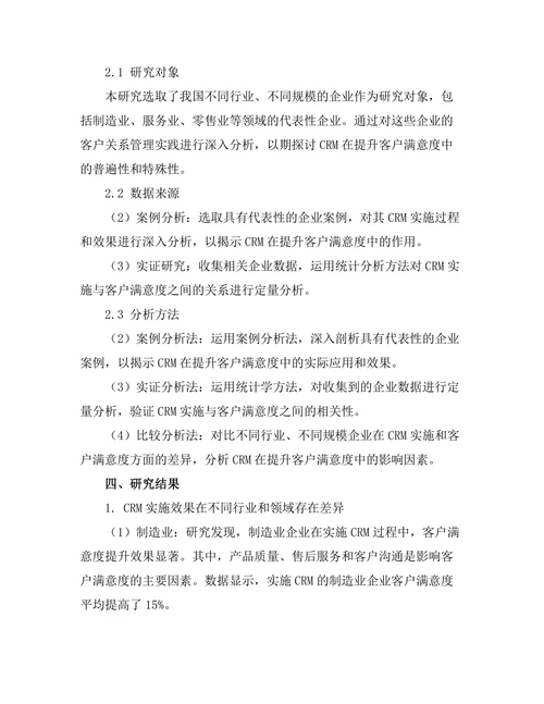 客户关系管理在提升客户满意度中的作用