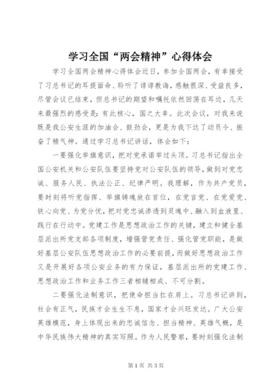 学习全国“两会精神”心得体会 (2).docx