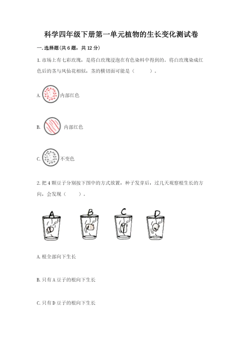 科学四年级下册第一单元植物的生长变化测试卷附答案【培优a卷】.docx