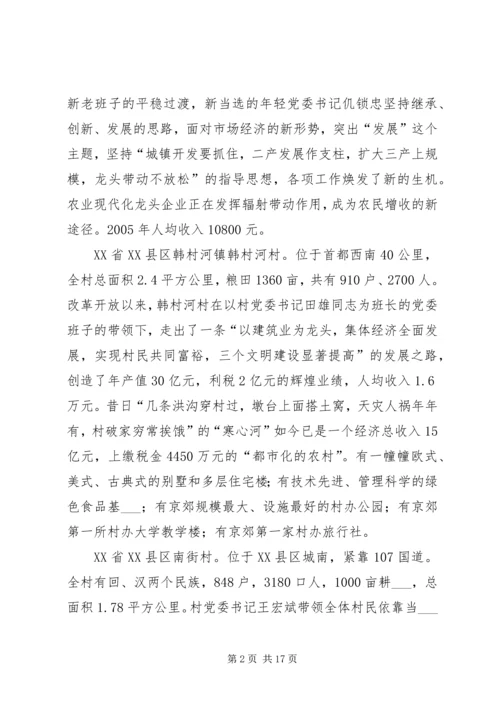 赴全国八个小康示范村学习考察报告.docx