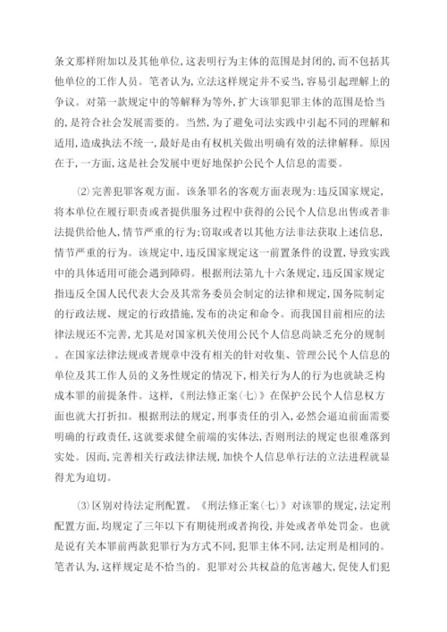 浅论我国公民个人信息的刑法保护论文.docx