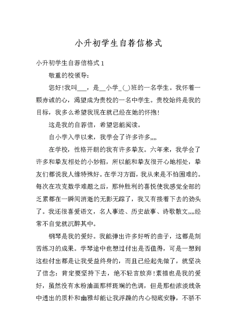 小升初学生自荐信格式