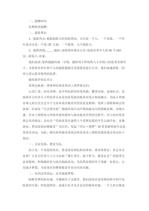 倡导捐资助学倡议书.docx