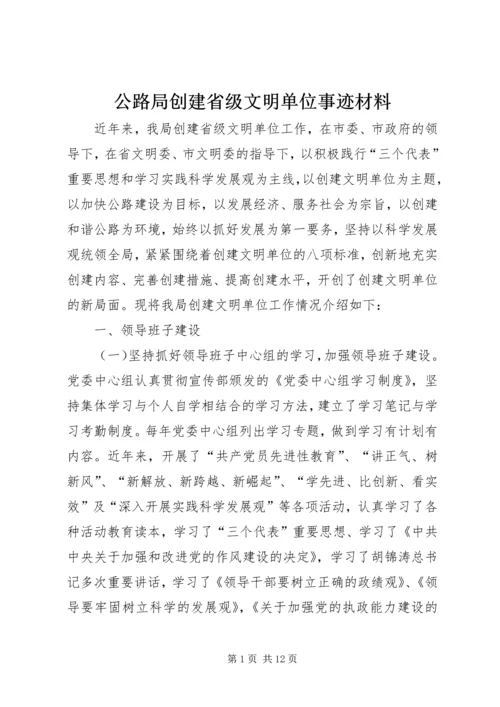 公路局创建省级文明单位事迹材料.docx