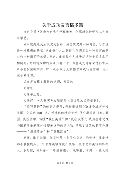 关于成功发言稿多篇.docx