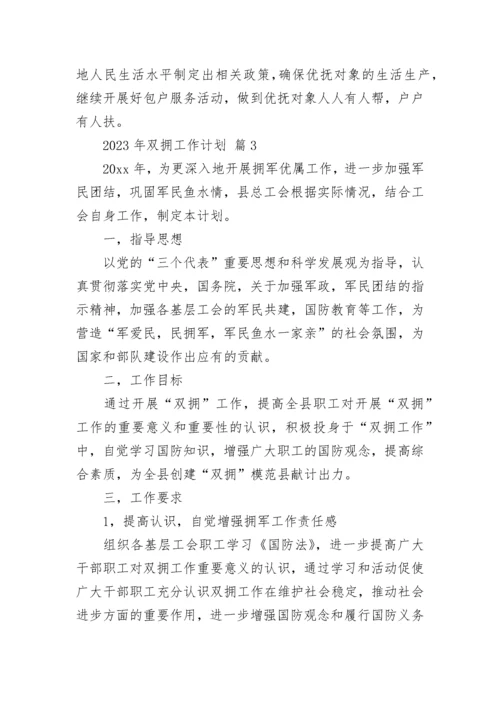 2023年双拥工作计划.docx