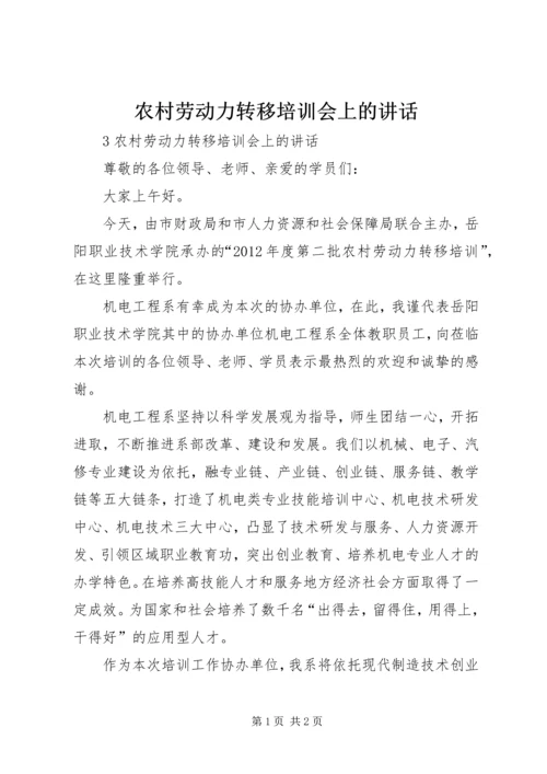 农村劳动力转移培训会上的讲话.docx