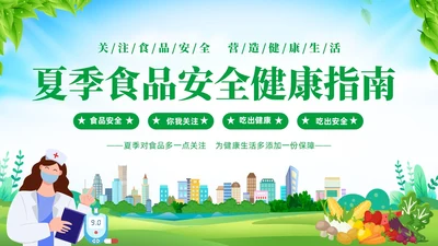 绿色清新展板风夏季食品安全健康指南PPT夏季安全