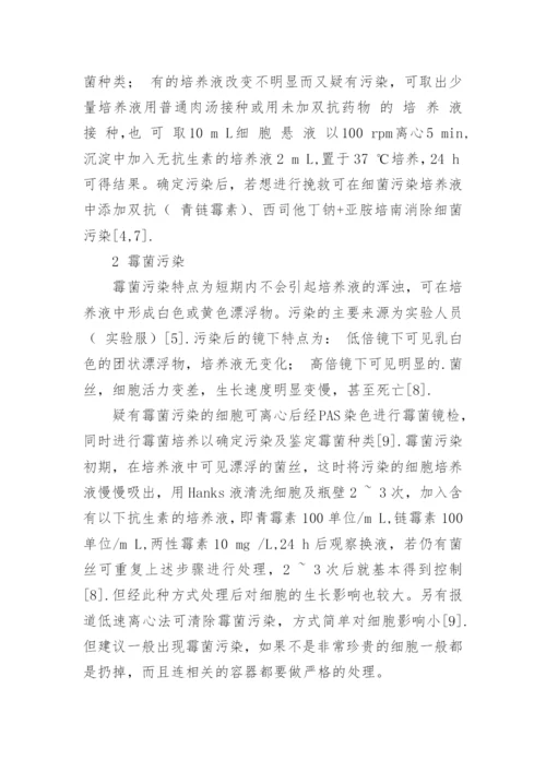 细胞培养中的微生物污染及防控对策的论文.docx