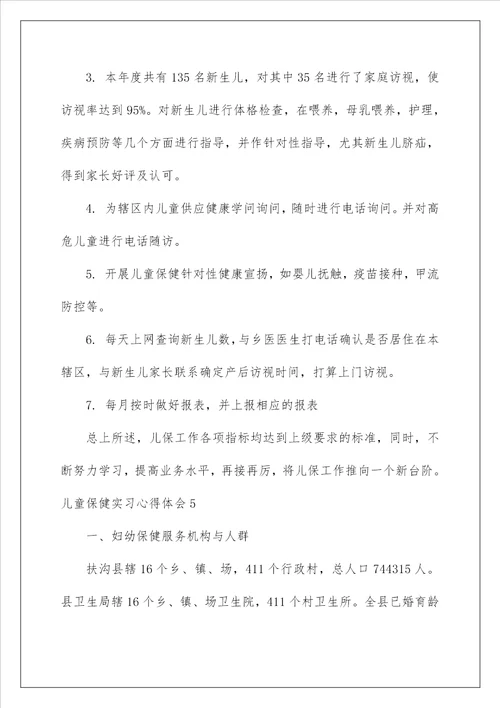 2022儿童保健实习心得体会