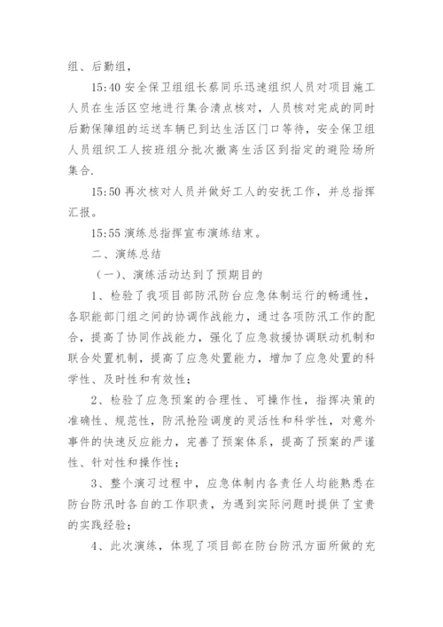 防汛防台应急演练工作总结.docx