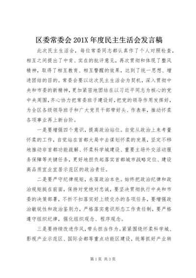 区委常委会201X年度民主生活会发言稿.docx