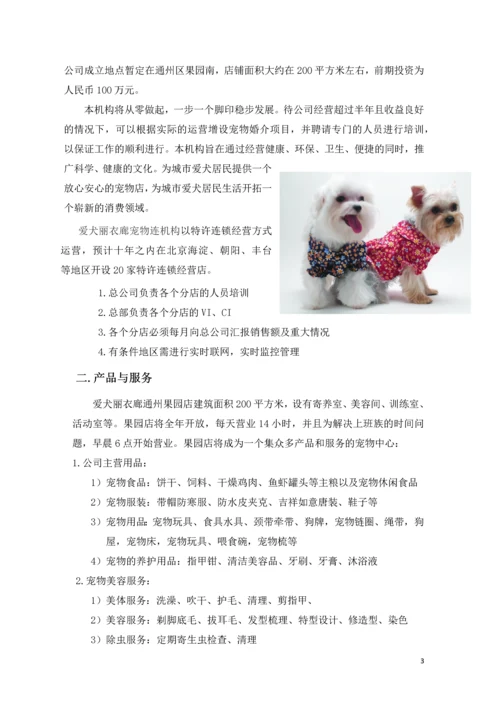 爱犬丽衣廊宠物连锁店商业计划书.docx