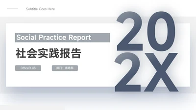 蓝色简约大气社会实践报告PPT模板
