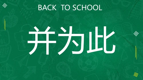 新学期开学快闪宣传PPT模板