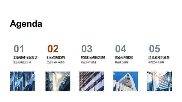 探索工业机械行业