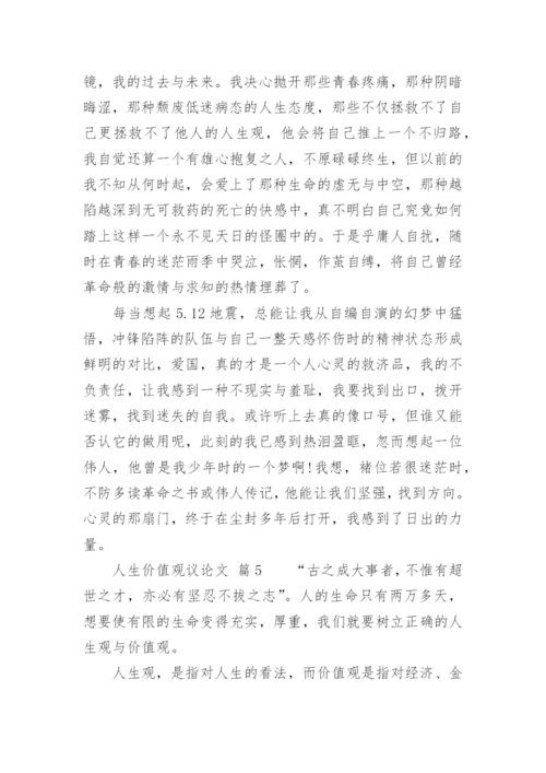人生价值观议论文.docx