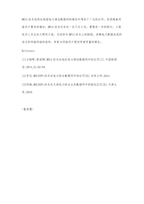 浅谈MPLS技术在电力通信数据网建设中的应用.docx