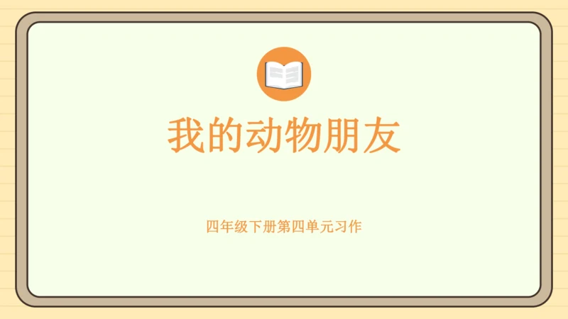 统编版语文四年级下册2024-2025学年度第四单元习作：我的动物朋友（课件）