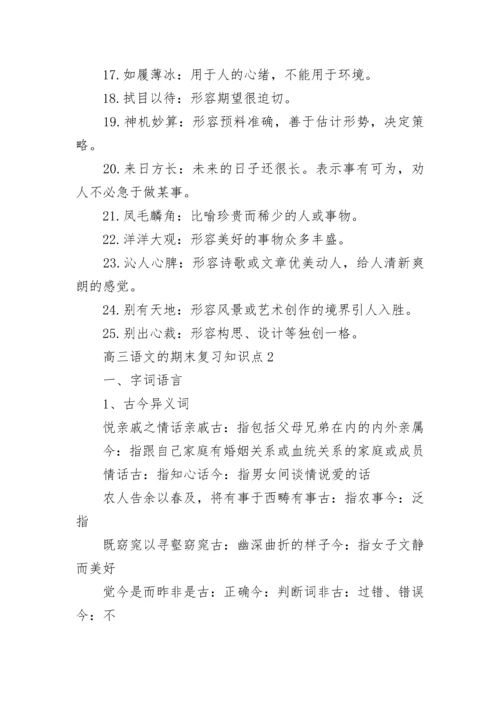 高三语文的期末复习知识点.docx