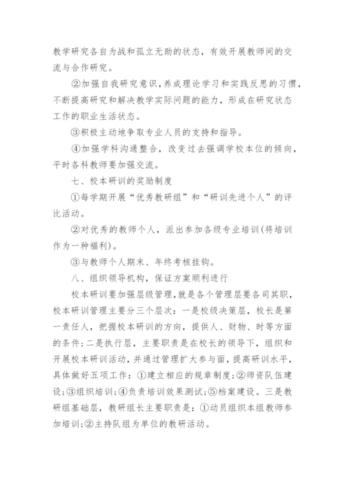 小学数学校本研修个人计划.docx