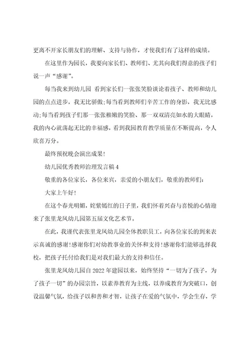 幼儿园老师管理发言稿5篇